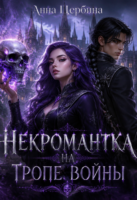 Книга. "Некромантка на тропе войны " читать онлайн