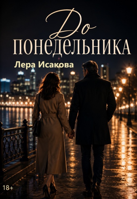 Книга. "До понедельника " читать онлайн