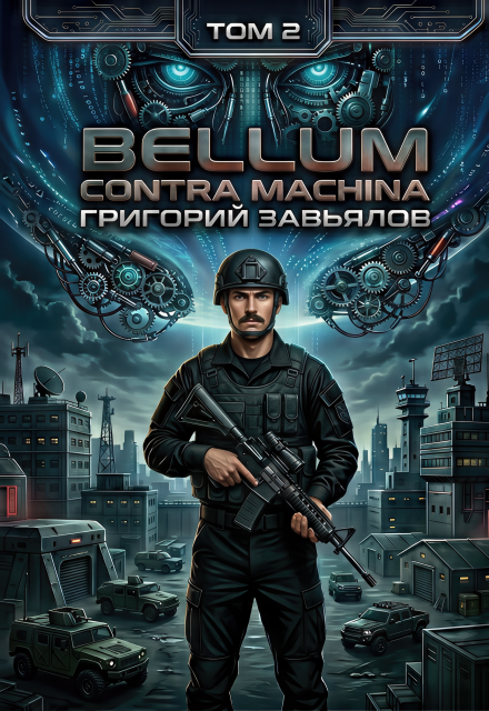 Книга. "Bellum contra machina" читать онлайн