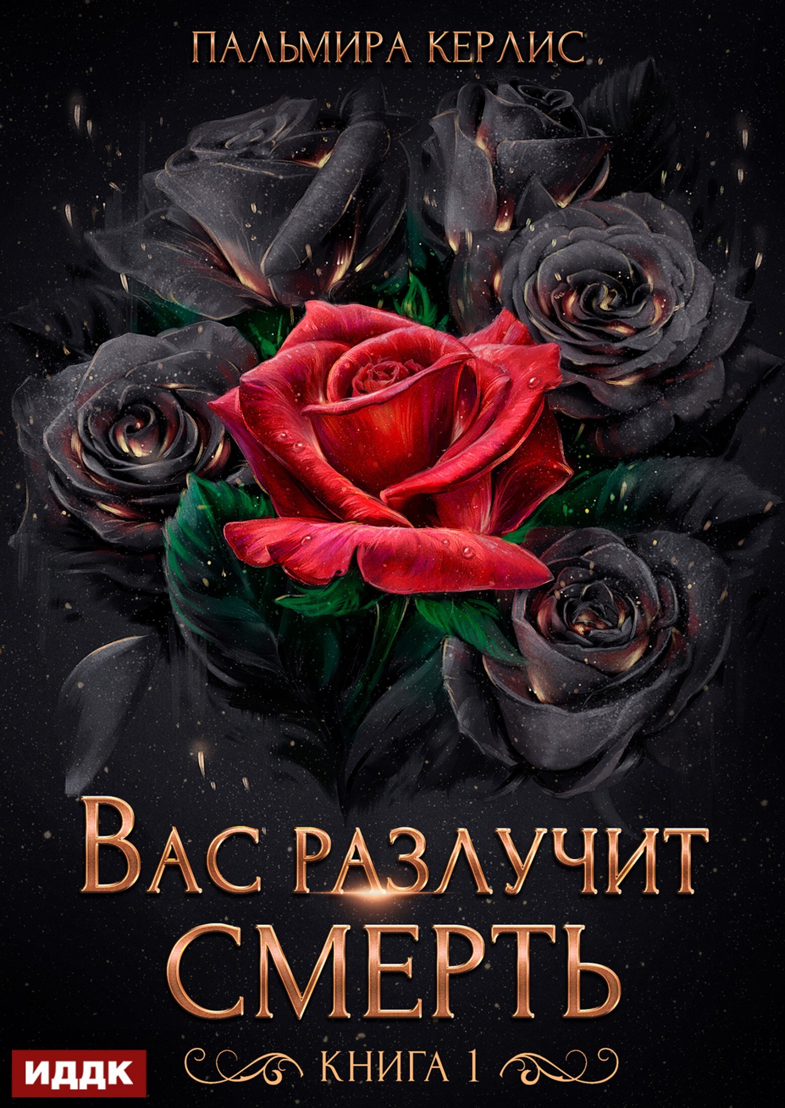 Книга. "Сияна. Вас разлучит смерть. Книга 1" читать онлайн