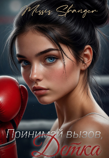 Книга. "Принимай вызов, детка" читать онлайн