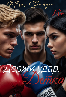 Книга. "Держи удар, Детка" читать онлайн