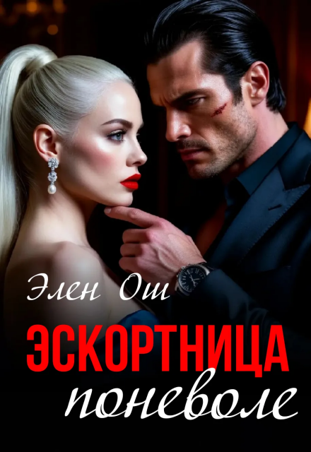 Книга. "Эскортница поневоле" читать онлайн