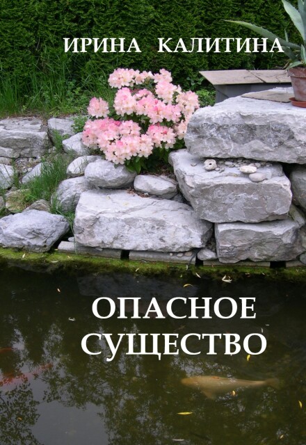 Книга. "Опасное существо" читать онлайн