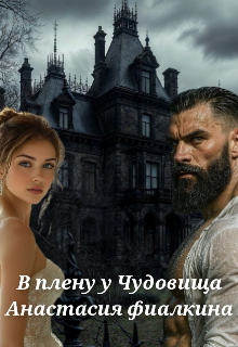 Книга. "В плену у Чудовища" читать онлайн