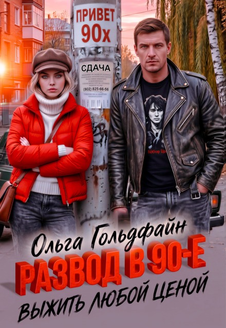 Книга. "Развод в 90-е. Выжить любой ценой" читать онлайн