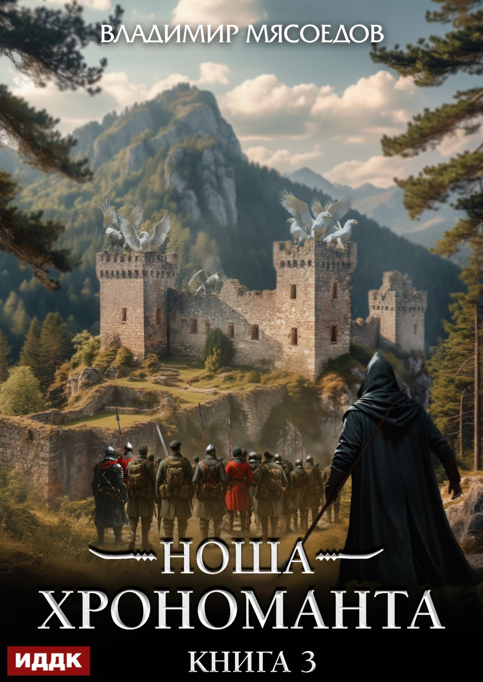 Книга. "Ноша Хрономанта. Книга 3" читать онлайн