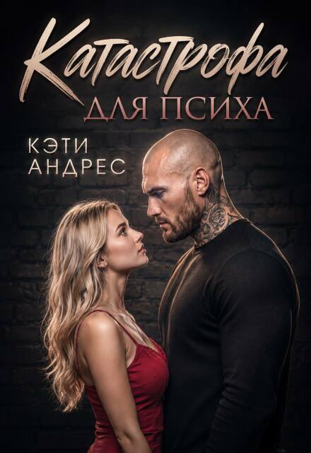 Книга. "Катастрофа для психа" читать онлайн