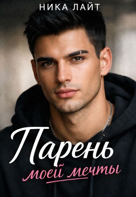 Книга. "Парень моей мечты" читать онлайн