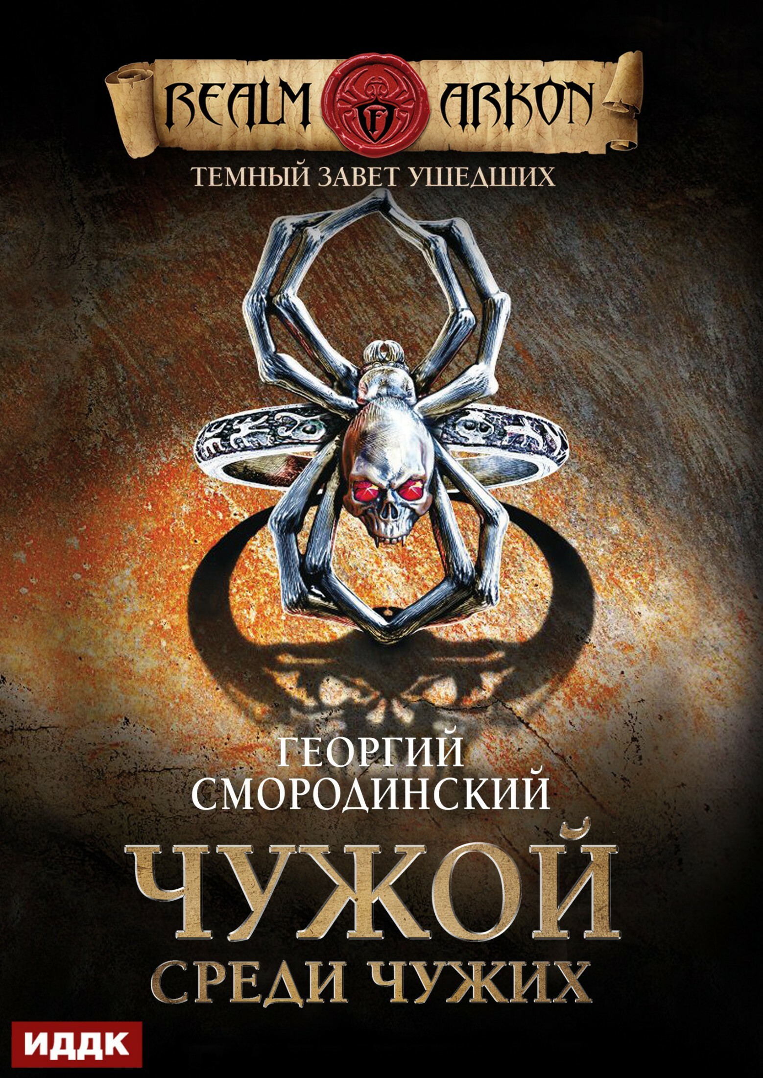 Книга. "Темный Завет Ушедших. Книга 1. Чужой среди чужих" читать онлайн