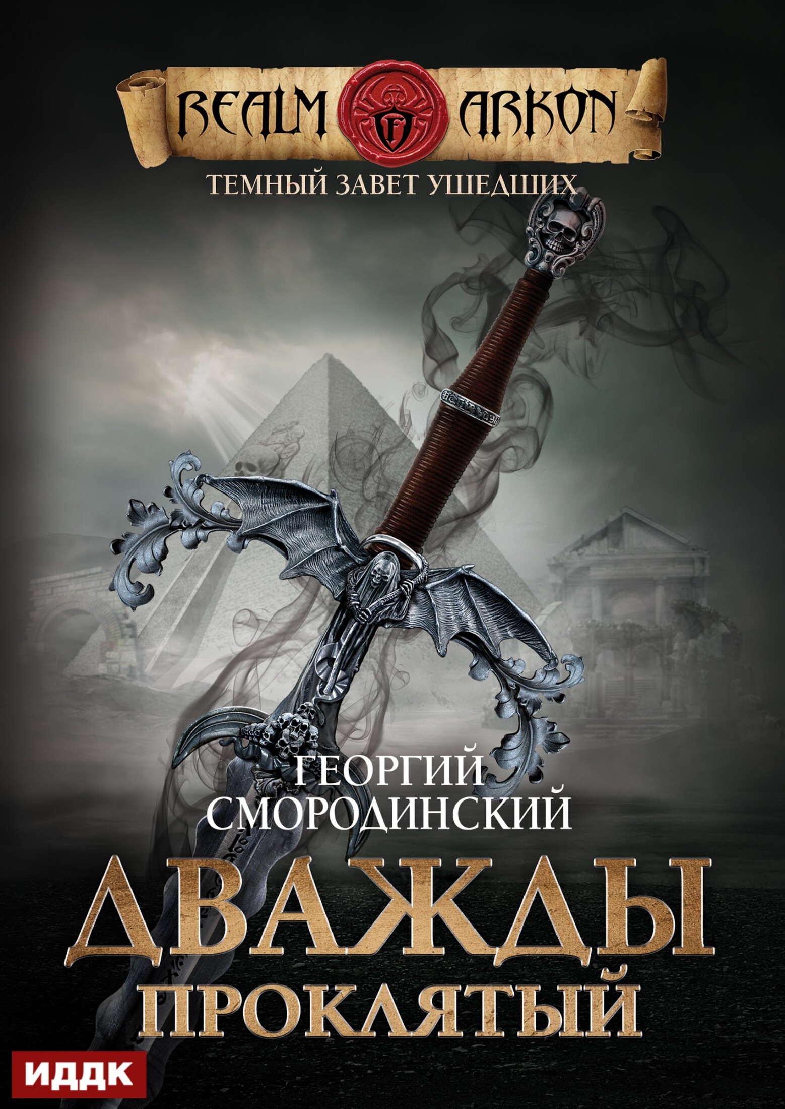 Книга. "Темный Завет Ушедших. Книга 2. Дважды проклятый" читать онлайн