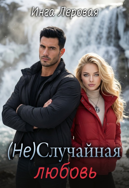 Книга. "(не) Случайная любовь" читать онлайн