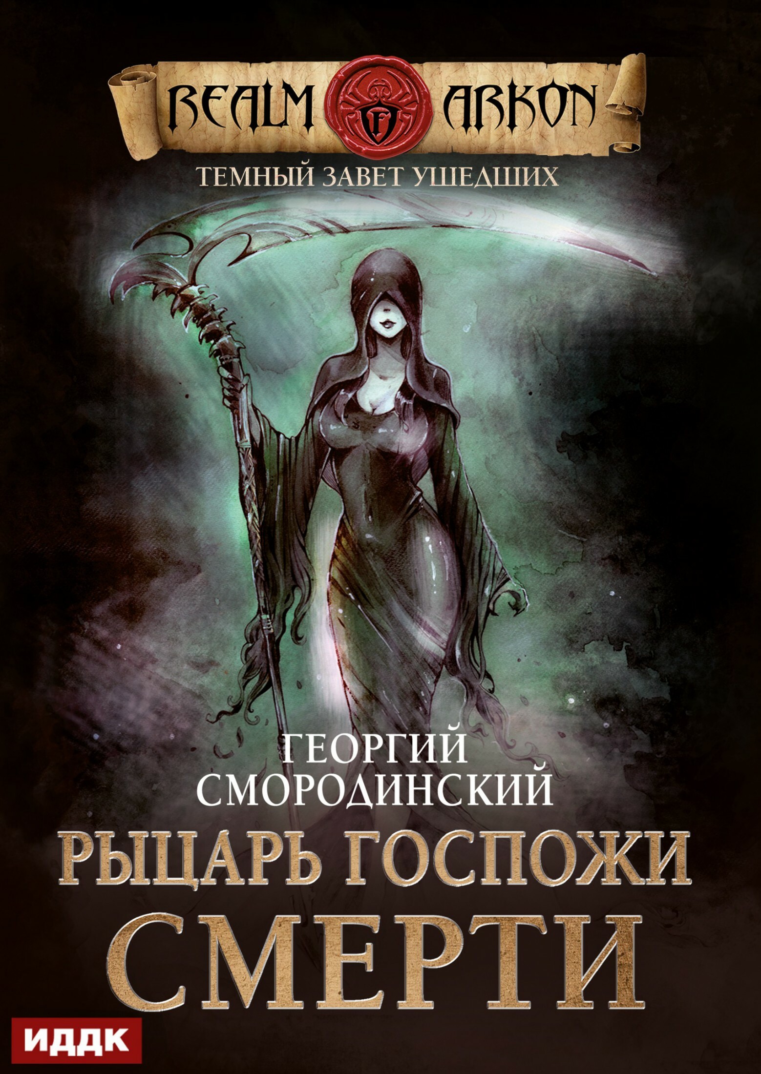 Книга. "Темный Завет Ушедших. Книга 3. Рыцарь Госпожи Смерти" читать онлайн