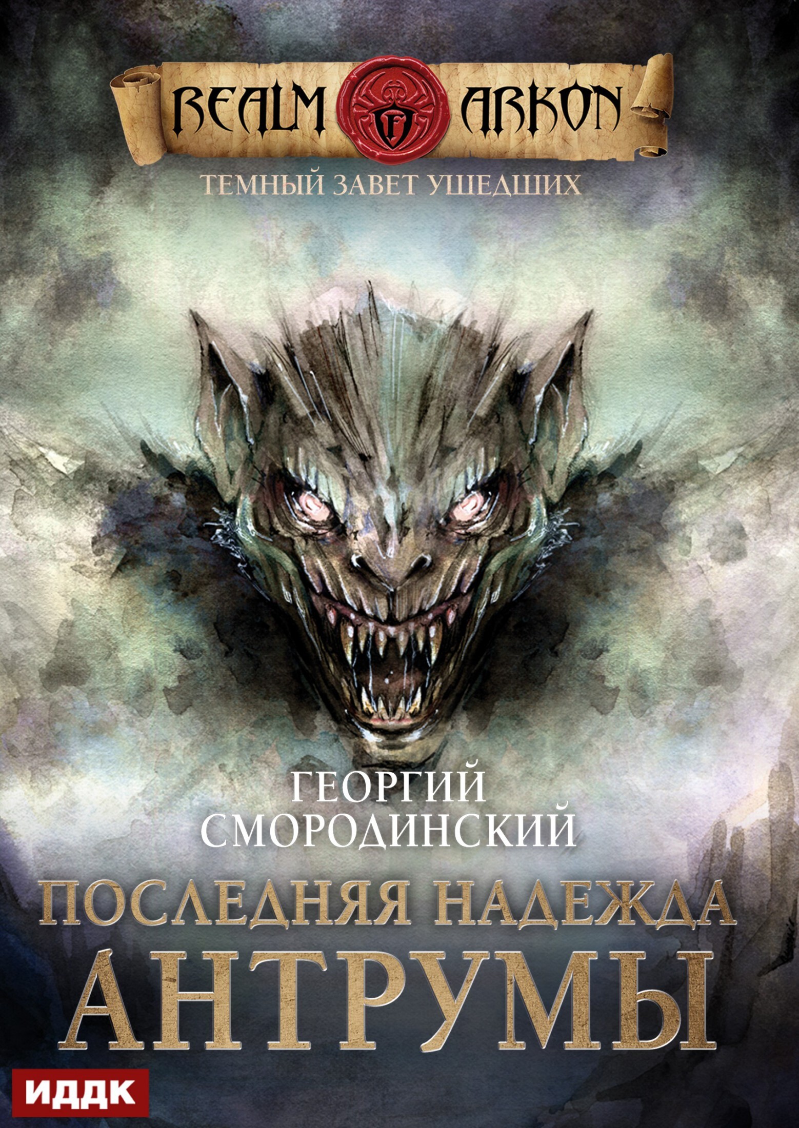 Книга. "Темный Завет Ушедших. Книга 4. Последняя надежда Антрумы" читать онлайн