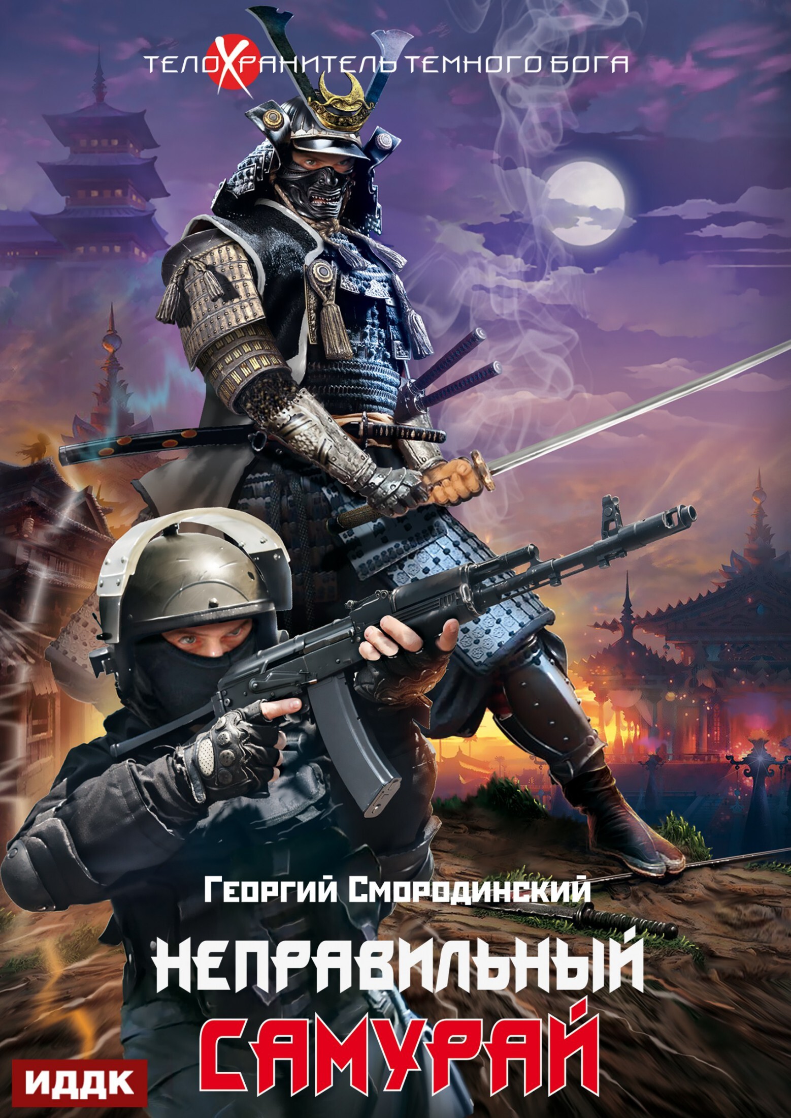 Книга. "Телохранитель Темного Бога. Книга 1. Неправильный самурай" читать онлайн