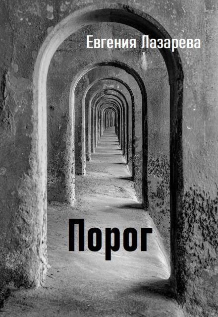 Книга. "Порог" читать онлайн