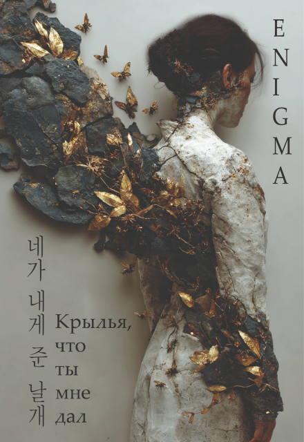 Книга. "Крылья, что ты мне дал" читать онлайн