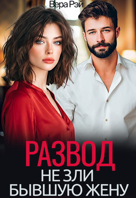 Книга. "Развод. Не зли бывшую жену" читать онлайн