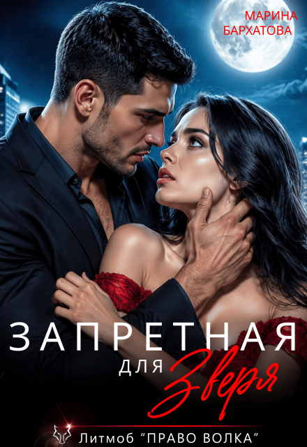 Книга. "Запретная для Зверя" читать онлайн