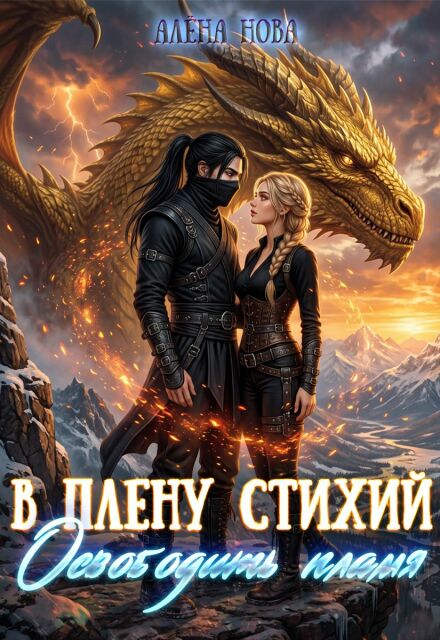 Книга. "В плену стихий. Освободить пламя" читать онлайн