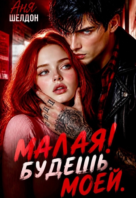 Книга. "Малая! Будешь. Моей." читать онлайн