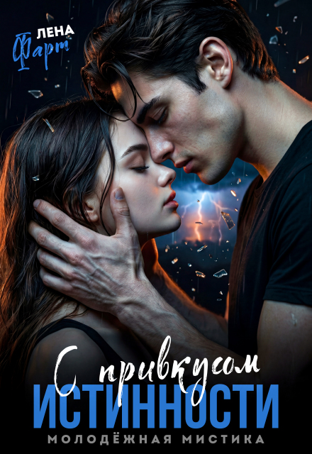 Книга. "С привкусом истинности" читать онлайн