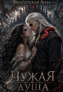 Книга. "Чужая душа " читать онлайн