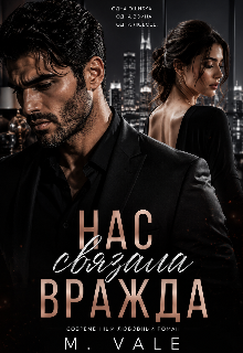 Книга. "Нас связала вражда" читать онлайн