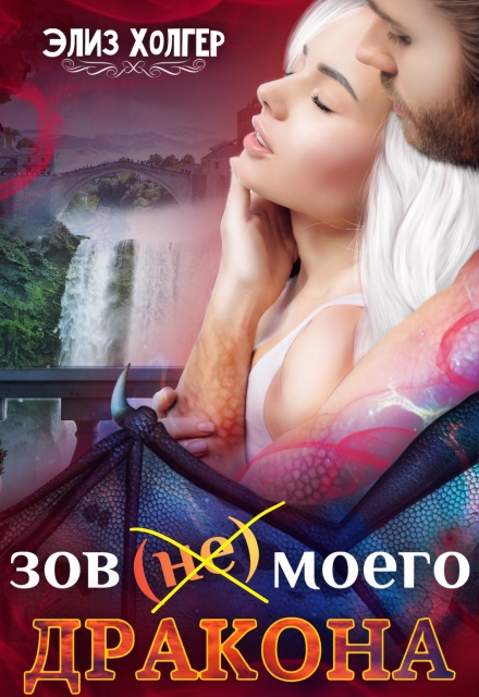 Книга. "Зов (не) моего дракона" читать онлайн