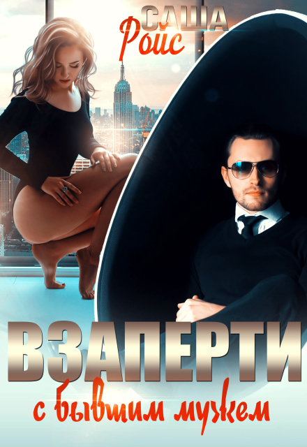 Книга. "Взаперти с бывшим мужем" читать онлайн