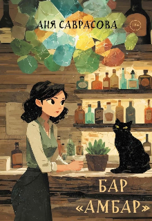 Книга. "Бар "Амбар"" читать онлайн