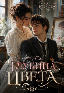 Книга. "Глубина цвета." читать онлайн