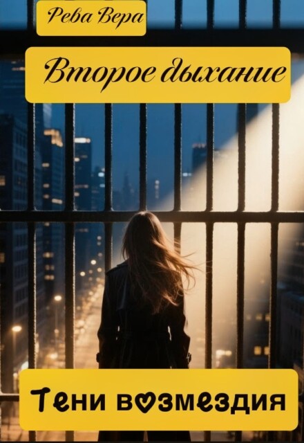 Книга. "Второе дыхание. Тени возмездия" читать онлайн