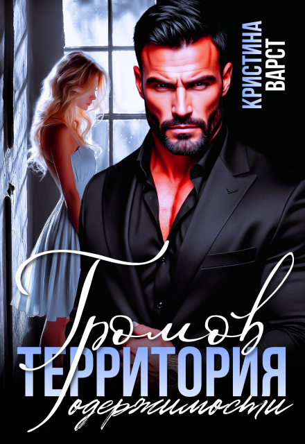 Книга. "Громов. Территория одержимости" читать онлайн