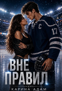 Книга. "Вне правил " читать онлайн