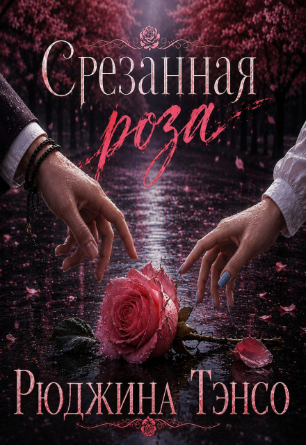 Книга. "Срезанная роза" читать онлайн
