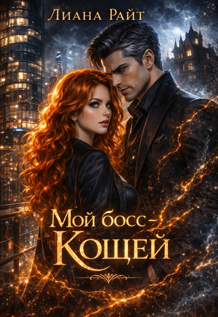 Книга. "Мой босс &mdash; Кощей" читать онлайн