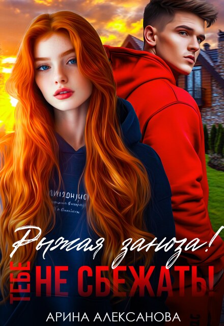 Книга. "Рыжая заноза! Тебе не сбежать!" читать онлайн