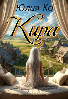 Книга. "Кира" читать онлайн