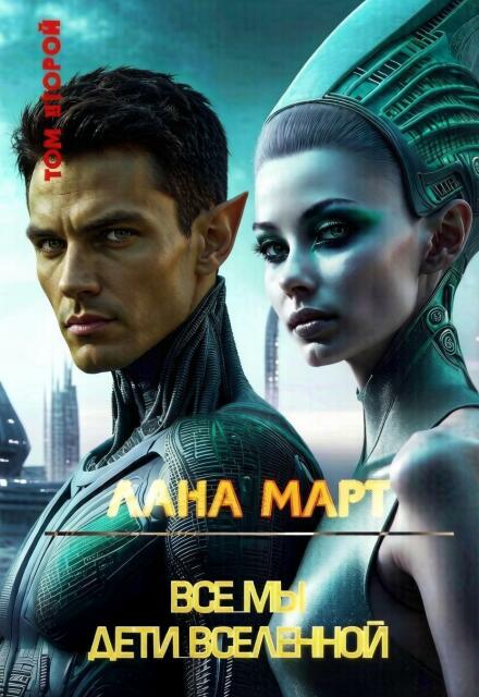 Книга. "Все мы дети вселенной Том 2" читать онлайн