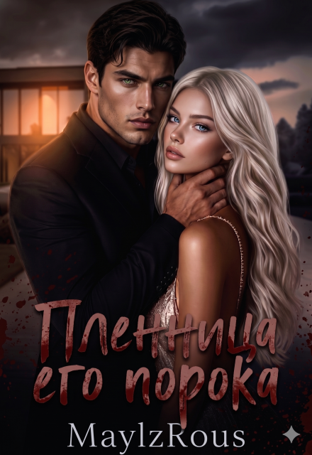 Книга. "Пленница его порока" читать онлайн