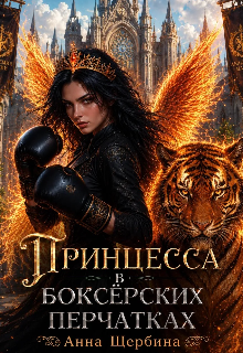 Книга. "Принцесса в боксерских перчатках" читать онлайн