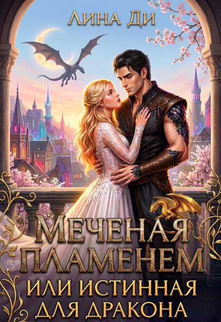 Книга. "Меченая пламенем или истинная для дракона " читать онлайн