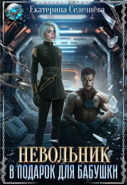 Книга. "Невольник в подарок для бабушки" читать онлайн