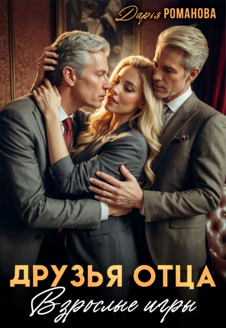 Книга. "Друзья отца. Взрослые игры" читать онлайн