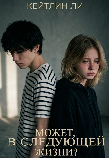 Книга. "Может, в следующей жизни?" читать онлайн