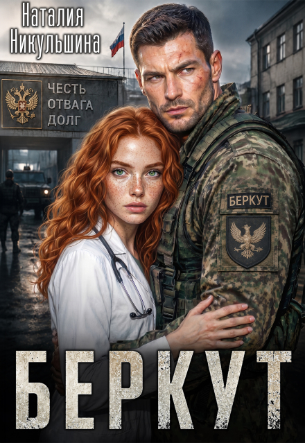 Книга. "Беркут" читать онлайн