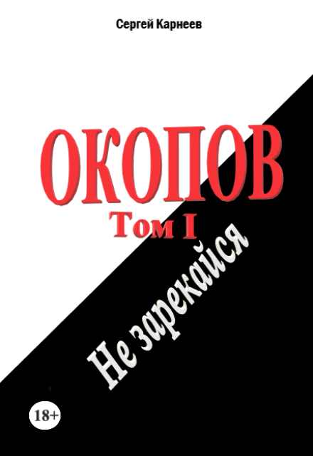 Книга. "Окопов. Том I. Не зарекайся." читать онлайн