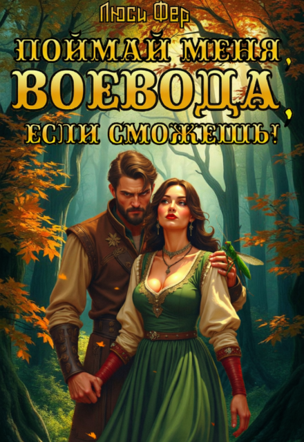 Книга. "Поймай меня, воевода, если сможешь!" читать онлайн