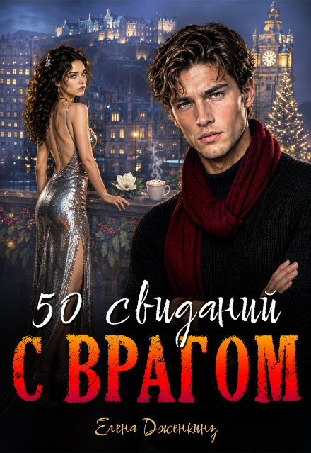 Книга. "50 свиданий с врагом" читать онлайн